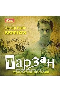 Эдгар Райс Берроуз - Тарзан - приемыш обезьяны (аудиокнига MP3)