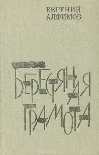 Евгений Алфимов - Берестяная грамота