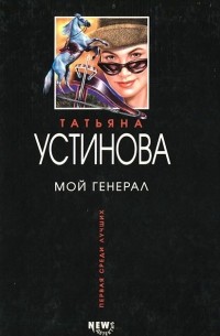 Татьяна Устинова - Мой генерал