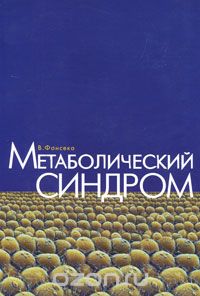 Владимир Маколкин - Метаболический синдром