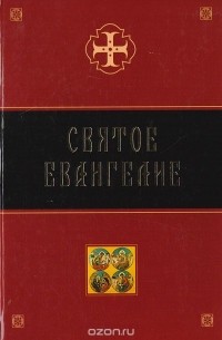 Иоанн Златоуст - Святое Евангелие (сборник)