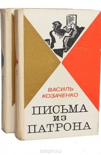 Василь Козаченко - Письма из патрона. В двух томах