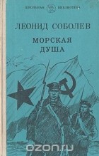 Леонид Соболев - Морская душа