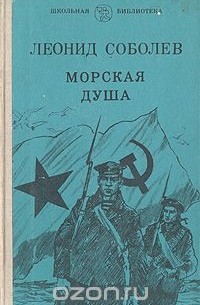 Леонид Соболев - Морская душа