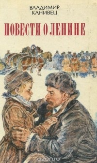 Владимир Канивец - Повести о Ленине (сборник)
