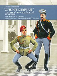 Роман Смирнов - "Дикий обычай" славной гвардейской школы. Цук и другие традиции Николаевского кавалерийского училища