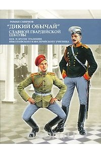 Роман Смирнов - "Дикий обычай" славной гвардейской школы. Цук и другие традиции Николаевского кавалерийского училища