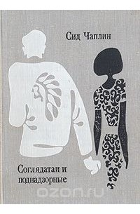 Сид Чаплин - Соглядатаи и поднадзорные