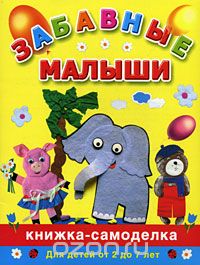Наталия Дубровская - Забавные малыши. Книжка-самоделка. Для детей от 2 до 7 лет