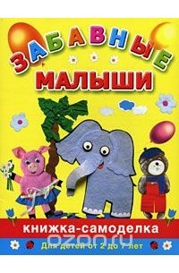 Наталия Дубровская - Забавные малыши. Книжка-самоделка. Для детей от 2 до 7 лет