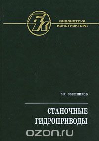 В. К. Свешников - Станочные гидроприводы