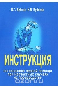  - Инструкция по оказанию первой помощи при несчастных случаях на производстве