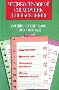 Игорь Евтухов - Медико-правовой справочник для населения. Медицинское право в документах
