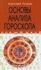 Анатолий Рыжов - Основы анализа гороскопа