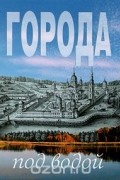 Города под водой