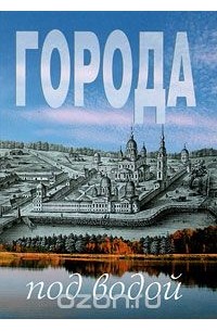 Города под водой