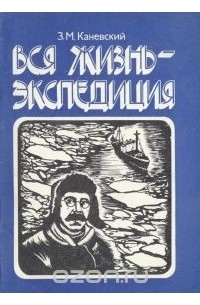 Зиновий Каневский - Вся жизнь - экспедиция