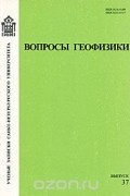  - Вопросы геофизики. Выпуск 37