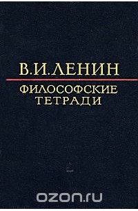 Философские тетради
