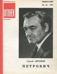 Сергей Антонов - Петрович