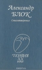 Александр Блок - Александр Блок. Стихотворения