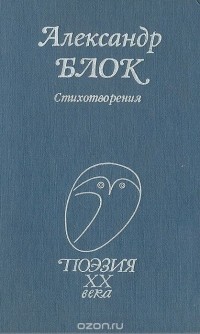 Александр Блок - Александр Блок. Стихотворения