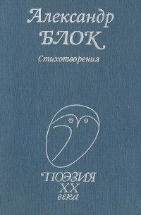 Александр Блок - Александр Блок. Стихотворения