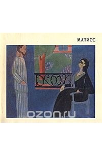 Антонина Изергина - Матисс. Живопись. Скульптура. Графика. Письма