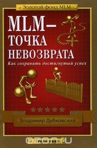 Владимир Дубковский - MLM - точка невозврата