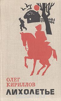 Олег Кириллов - Лихолетье