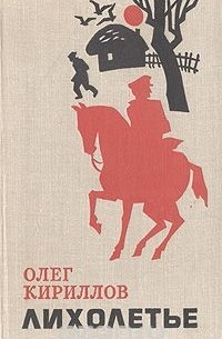Олег Кириллов - Лихолетье