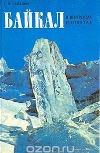 Байкал в вопросах и ответах