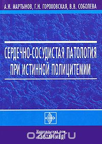  - Сердечно-сосудистая патология при истинной полицитемии