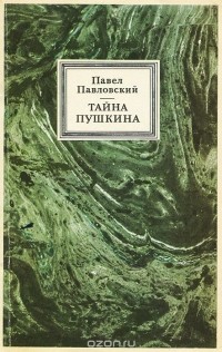 Павел Павловский - Тайна Пушкина (сборник)