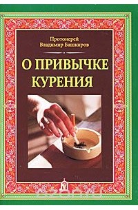  Протоиерей Владимир Башкиров - О привычке курения