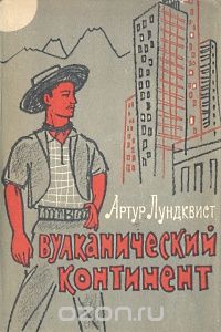 Артур Лундквист - Вулканический континент