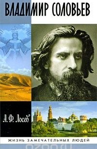 Владимир Соловьев