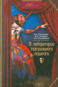 В лаборатории театрального педагога