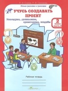  - Учусь создавать проект. 2 класс. Рабочая тетрадь. В 2 частях. Часть 2