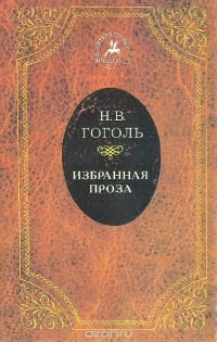 Николай Гоголь - Н. В. Гоголь. Избранная проза