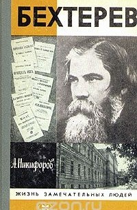 Анатолий Никифоров - Бехтерев