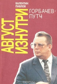 Валентин Павлов - Август изнутри. Горбачевпутч