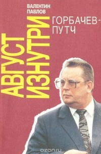 Август изнутри. Горбачевпутч