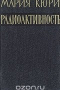 Радиоактивность