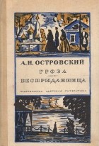 Александр Островский - Гроза. Бесприданница (сборник)