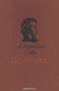 Александр Пушкин - Полтава