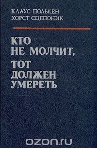  - Кто не молчит, тот должен умереть