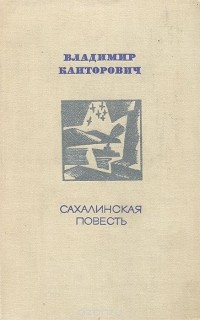 Владимир Канторович - Сахалинская повесть