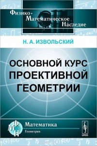 Николай Извольский - Основной курс проективной геометрии