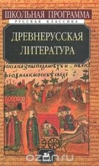 Ермолай-Еразм  - Древнерусская литература (сборник)